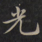 光