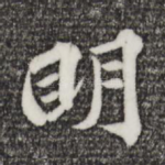 明