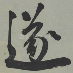 遂