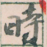 時