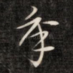 年