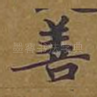 善