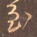 至