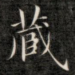 藏