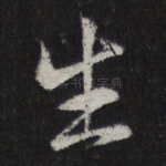 生