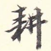 耕