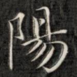 阳