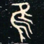 隹