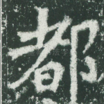 都