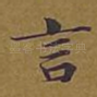 言