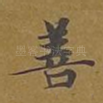 善