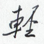 轻