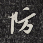 防