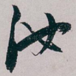 汝