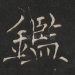 鉴