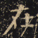 在