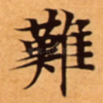 難