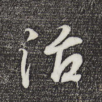 治
