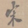 宋