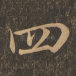 四