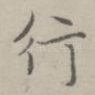 行
