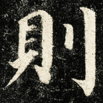 則