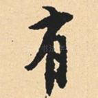 有