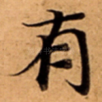 有