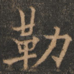 勒