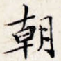 朝
