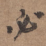 必