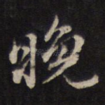 晚