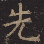 先