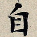 自