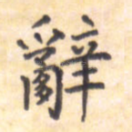 辞