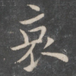 哀