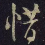 惜