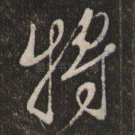 将