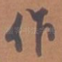 作
