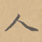人