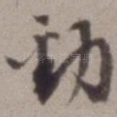 劲