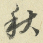 秋
