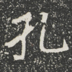 孔