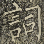 詞