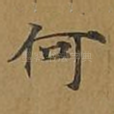 何