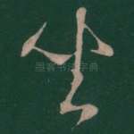 坐
