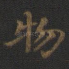 物