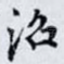 沼