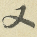 又