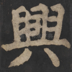 兴